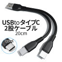 【当店限定!全品ポイント3倍】 USBタイプC 2股ケーブル 枝分かれ 20cm 黒 シンプル TypeCケーブル typec USB-C 充電ケーブル 増設 ...