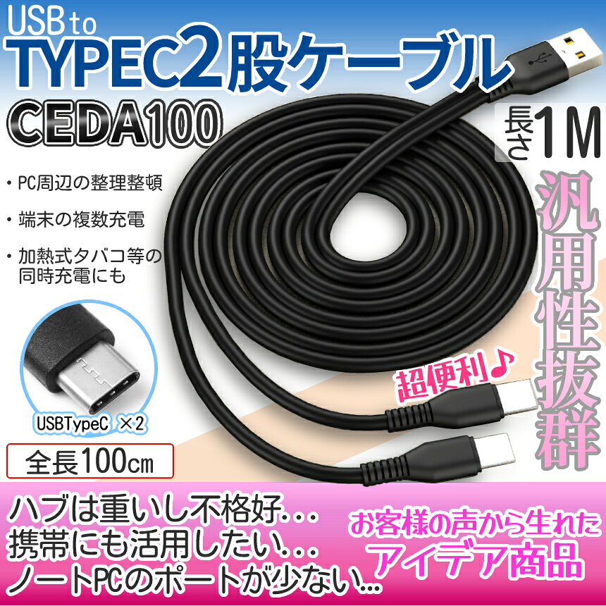 【マラソン開催！全品ポイント5倍】 USB type-c ケーブル タイプC 充電 2股 枝分かれ 100cm 充電ケーブル コード シンプル TypeC USB-C 増設 iPhone iPad タブレット スマホ Android 電子タバコ 同時充電 便利 1m ブラック 黒 CEDA100 送料無料 palone-10001688 SHOPパルワン サンプル画像2