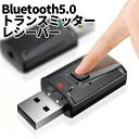 【当店限定！全品ポイント3倍】【1000円 ポッキリ】 Bluetooth5.0 送受信機 トランスミッター レシーバー RX TX 音楽 3.5mm ワイヤレス 2in1 USB給電 BULJACK 送料無料 CM