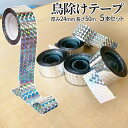 【当店限定!全品ポイント3倍】 鳥よけテープ 50m 5本セット 貼るだけ簡単 鳩よけ カラスよけ からす撃退 カラス対策 鳥害対策 駆除 防鳥 グッズ 吊り下げ式 庭 ガーデン とりよけ 5-TORIYOTAPE TOKU 送料無料