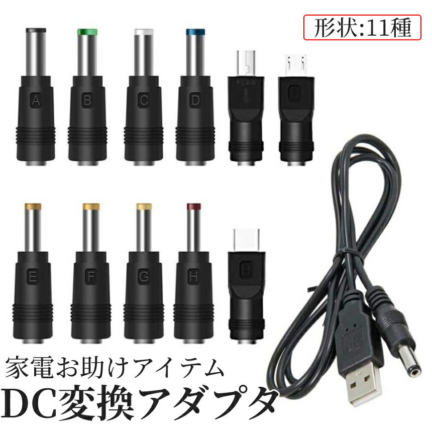 【当店限定！全品ポイント3倍】 DC ジャック 変換 アダプタ USB-DC 変換 USB ケーブル アダプター 11個 充電コード 変換プラグ 電源ケーブル カメラ タブレット 携帯 スマホ 電話 DCJACKHEAD 送料無料 CM