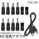 【ワンダフルデー!全品ポイント5倍】 DC ジャック 変換 アダプタ USB-DC 変換 USB ケーブル アダプター 11個 充電コード 変換プラグ 電源ケーブル カメラ タブレット 携帯 スマホ 電話 DCJACKHEAD 送料無料
