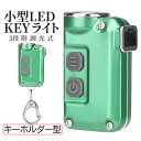 【本日終了!全品ポイント3倍】 爆光 超小型 LEDライト 照明 キーチェーン キーホルダー 4段階調光 380LM 持ち歩き カバン 災害 便利 ミニライト RAIKEY 送料無料 CM