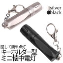 【GWも発送！全品ポイント3倍】【1000円 ポッキリ】 ハンディ LED ライト ブラック 懐中電灯 T6 超ミニ ペン式 ペン型ライト キーリング 高輝度 照明 キーホルダー チェーン MAWARAI 送料無料