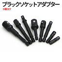 【1000円 ポッキリ】 ソケットアダプター ソケット変換 電動ドライバーソケット インパククト 6.35MM 六角軸 ソケット 黒 アダプタ 8本組 BLAC...