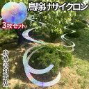【当店限定!全品ポイント3倍】 鳥除け サイクロン 40cm 3枚セット 吊り下げ式 鳩よけ カラスよけ からす撃退 カラス対策 鳥害対策 駆除 防鳥 グッズ 庭 ガーデン とりよけ TORIYOCYC 送料無料