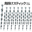 【当店限定!全品ポイント3倍】 鳥除け スティック 30cm 16本セット 吊り下げ式 鳩よけ カラスよけ からす撃退 カラス対策 鳥害対策 駆除 防鳥 ガーデン とりよけ 2-TORIYOKEBO TOKU 送料無料