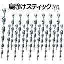 【当店限定！全品ポイント3倍】 鳥除け スティック 30cm 16本セット 吊り下げ式 鳩よけ カラスよけ からす撃退 カラス対策 鳥害対策 駆除 防鳥 ガーデン とりよけ 2-TORIYOKEBO TOKU 送料無料