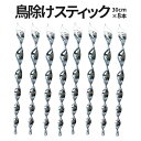 【全品ポイント5倍】 鳥除け スティック 30cm 8本セット 吊り下げ式 鳩よけ カラスよけ からす撃退 カラス対策 鳥害対策 駆除 防鳥 ガーデン とりよけ TORIYOKEBO 送料無料 その1