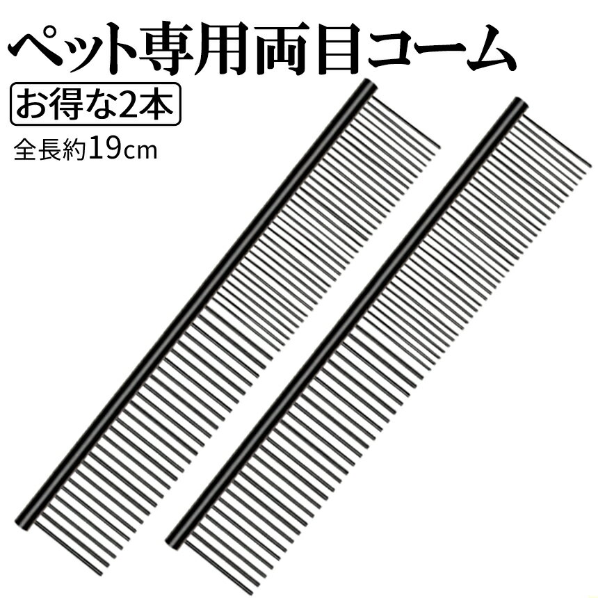 【当店限定！全品ポイント3倍】【1000円 ポッキリ】 ペット コーム ブラック 2本 両目 くし ステンレス 細目 粗目 犬 猫 ウサギ トリミング 抜け毛 取り もつれ毛 解し ブラシ グルーミング ペット 犬用品 毛並み 整える 毛繕い 安全 2-NECORM-BK TOKU 送料無料