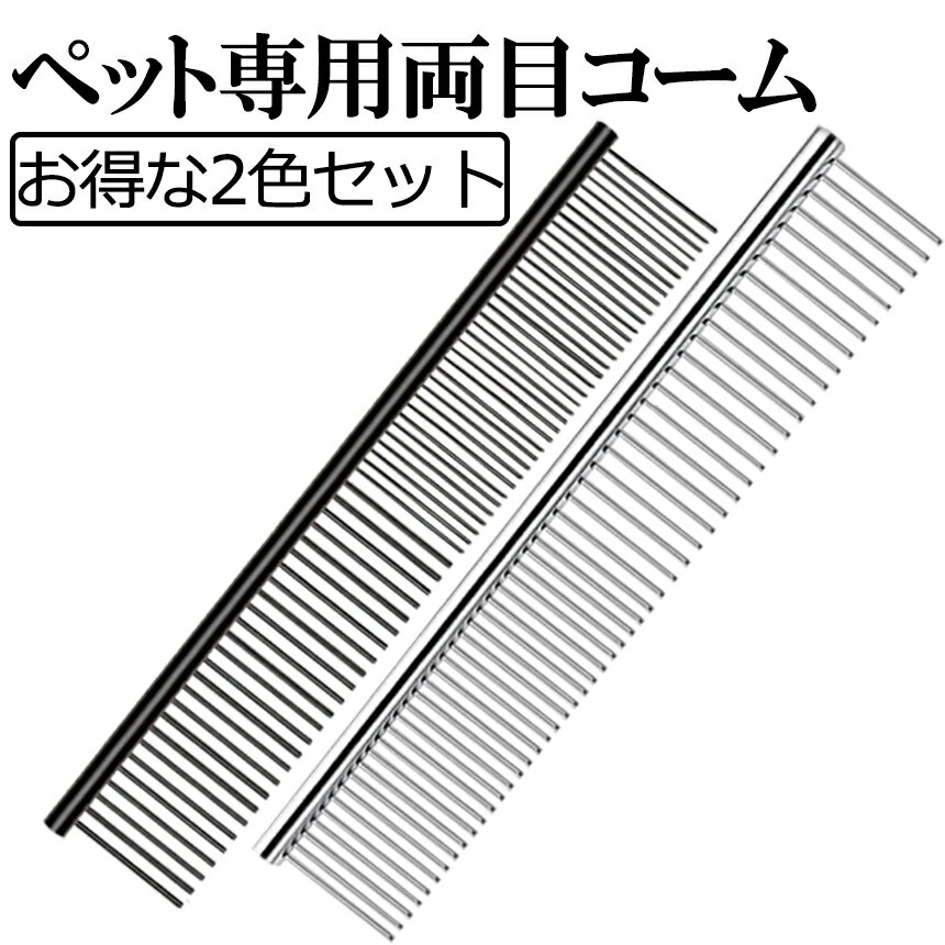 【当店限定！全品ポイント3倍】 ペット コーム ブラック シルバー 2色 セット 両目 くし ステンレス 細目 粗目 犬 猫 ウサギ トリミング 毛 抜け毛 取り もつれ毛 ほぐす ブラシ グルーミング ペット 用品 毛並み 整える 毛繕い 安全 NECORM-BKSV 送料無料