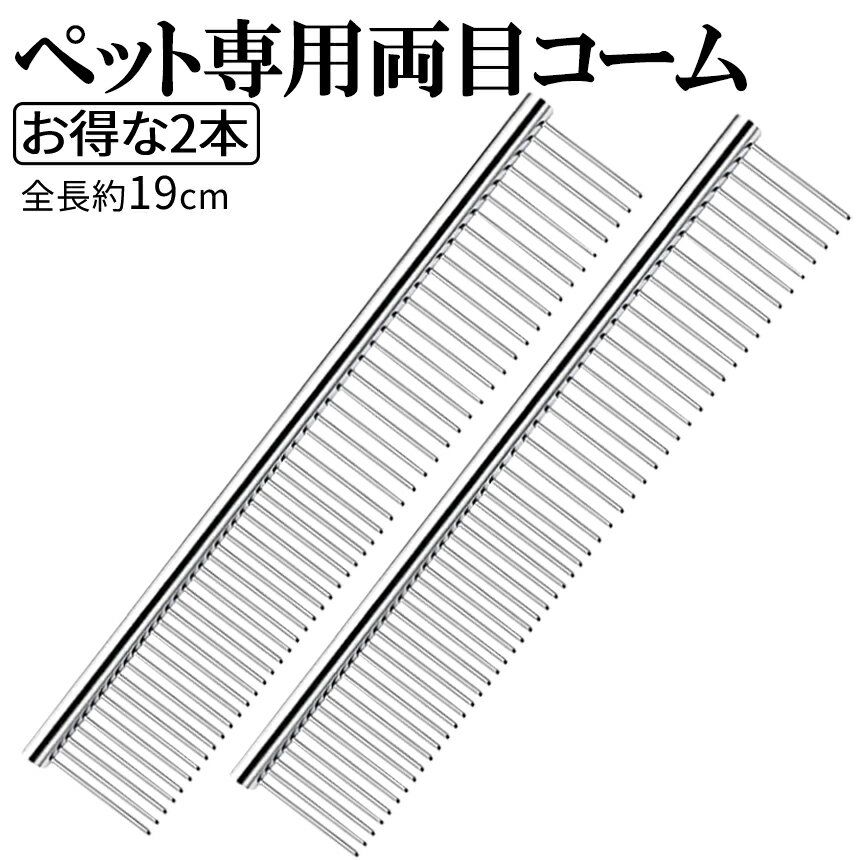 【当店限定！全品ポイント3倍】 ペット コーム シルバー 2本 セット 両目 くし ステンレス 細目 粗目 犬 猫 ウサギ トリミング 毛 抜け毛 取り もつれ毛 ほぐす 猫 ブラシ グルーミング ペット 用品 毛並み 整える 毛繕い 安全 2-NECORM-SV TOKU 送料無料