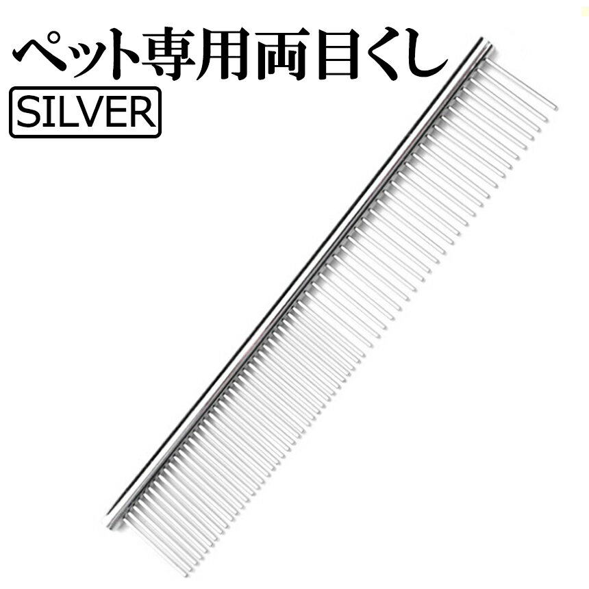 【商品説明】 ※粗目と細目が一体になった両目くしです!!※ ＼愛犬・愛猫の毛並みのお手入れに! ! 一本で二役♪／ ・ペットのグルーミングはこれ一本！ ・洗練された設計で2種類の機能を搭載。 ・粗目で毛をほぐし、細目で毛を整えることができます。 ・クシ先が丸く、ペットの身体を傷つけることがありません。 ・細目、粗目ともに綺麗にピンが揃っているので、プロトリマーに重宝されるコームとなっています。 ・シンプルで実用的なデザイン。使いやすい。 ・猫、犬、ウサギ、小動物専用両目くし。 ・ブラッシングには、毛並みを綺麗に整えるだけでなく、 ノミやダニを防いで、ペットの皮膚の異常も早く見つけられます。 =========== 【商品仕様】 パッケージ内容：ペットコーム×1 色：シルバー サイズ:全長約190×幅35(mm) 材質:スチール（先丸針）クロームメッキ ※日本語説明書は付属しておりません ※モニタにより若干色味が変化する場合がございます ※輸入品ですので多少の臭いやスレ傷、汚れはご了承ください ※サイズは実寸ですが若干前後する場合がございます =========== ※詳細は画像にてご確認ください