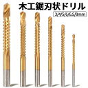 【マラソン開催!全品ポイント5倍】 木工ドリル6本組 鋸歯状ドリル 軸径3-8mm 鋸状ドリル 電動ドライバー インパクト drill 穴あけドリル スロット用...