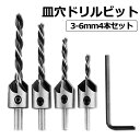 【当店限定!全品ポイント3倍】 4本 皿穴ドリルビット 面取りカッター バリ取り 皿取り錐ドリル ビット 下穴ドリルビット 錘状ドリル 木工用ドリル 穴あけ 木...
