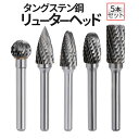 【本日終了！全品ポイント3倍】 タングス鋼 研磨ビット 5pcs 超硬ドリルビット用 タングステン 5本セット リューター ビット ドリル カッター 面取り バリ取り ルーターチップ ルーターヘッド 研磨ヘッド グラインダーヘッド 10mm 径6mm TGBIT5 送料無料 CM