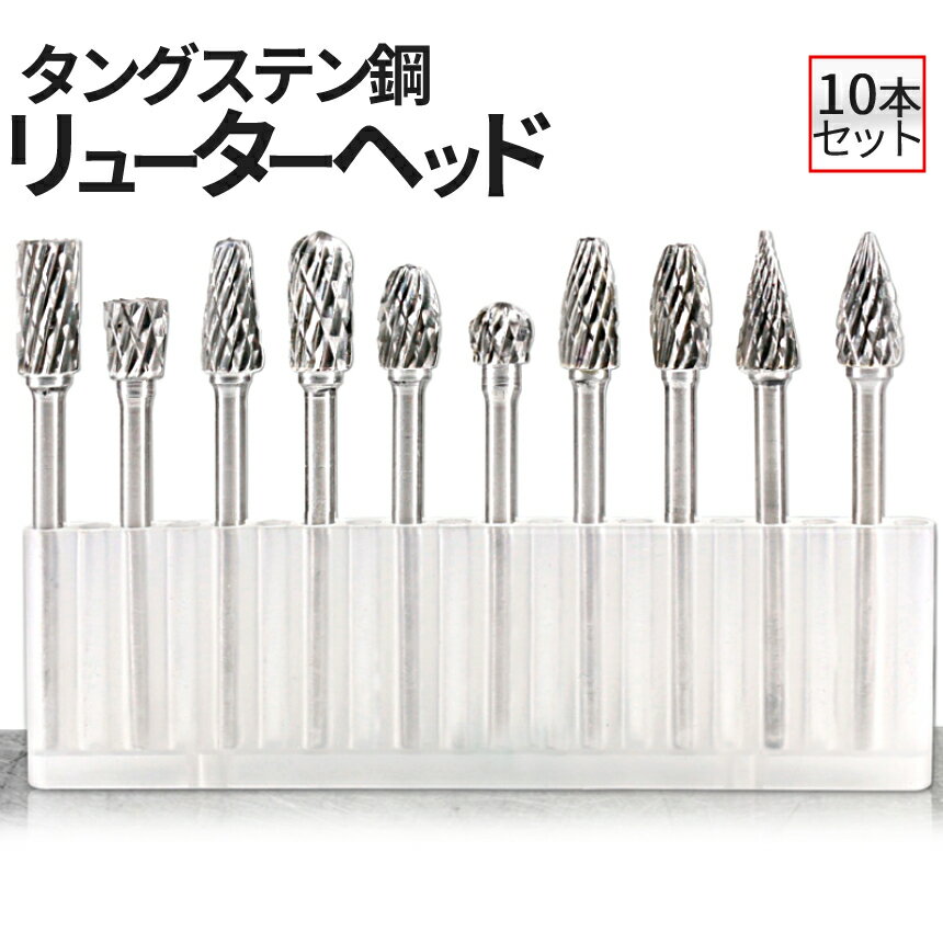 【BLACK FRIDAY!全品ポイント5倍】 タングス鋼 研磨ビット 10pcs 超硬ドリルビット用 タングステン 10本セット リューター ビット ドリル カッター 面取り バリ取り ルーターチップ ルーターヘッド 研磨ヘッド グラインダーヘッド 径3mm TGHED10 TOKU 送料無料 CM