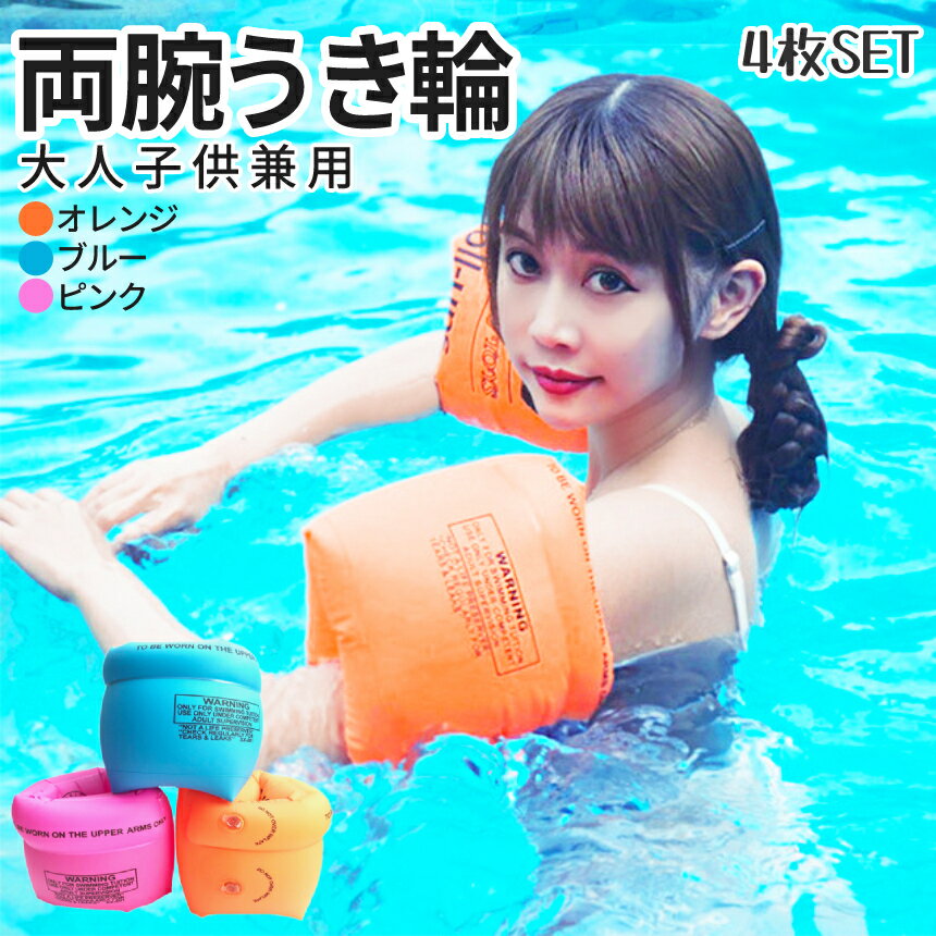 【BLACK FRIDAY!全品ポイント5倍】 腕 浮き輪 腕装着型 4枚入り 海水淡水対応 水泳補助具 うきわ うき輪 腕浮き輪 水泳 腕浮き輪 腕輪 オレン...