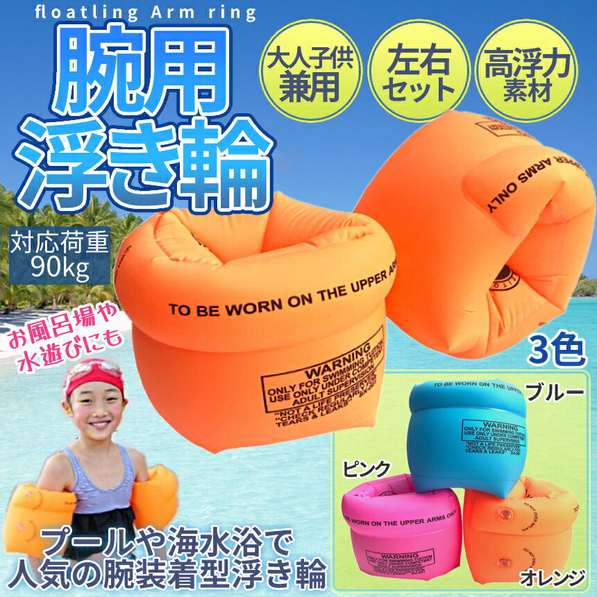 腕浮き輪腕装着型海水淡水対応水泳補助具腕浮き輪水泳腕浮き輪腕輪うきわうき輪オレンジブルーピンク対応荷重90kg大人子供兼用UDEWAN