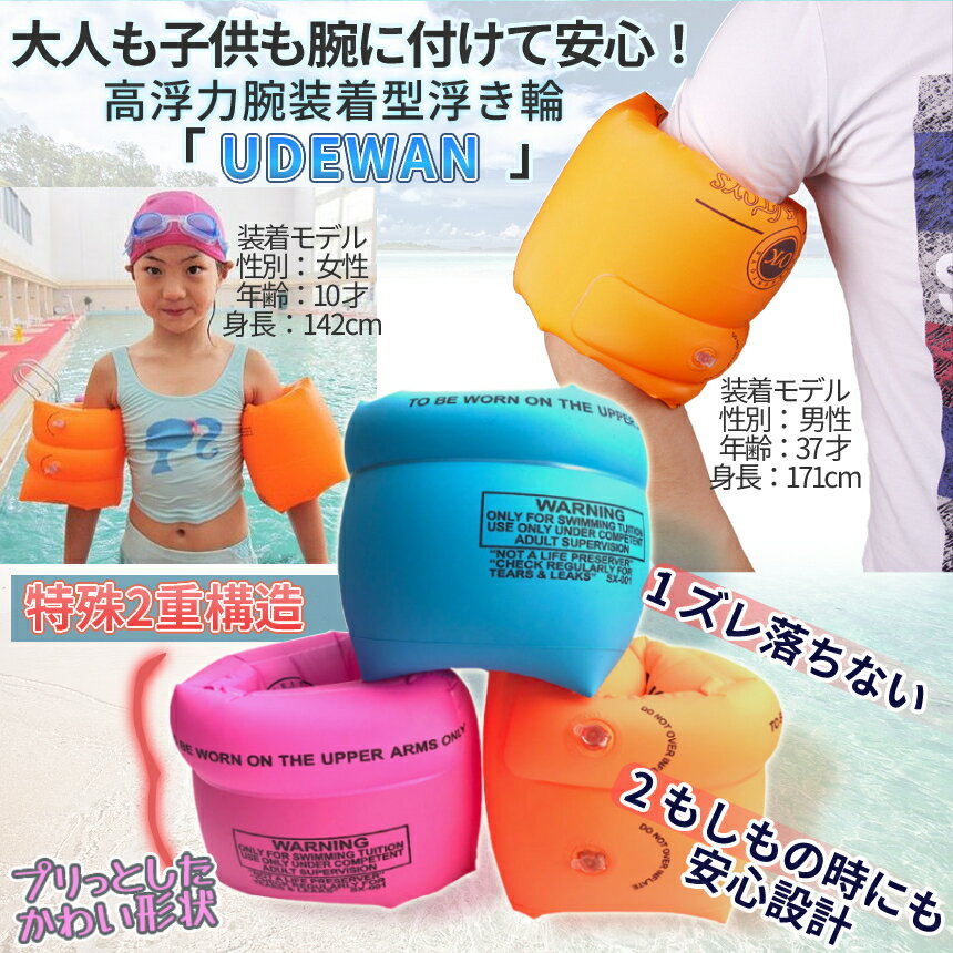 腕浮き輪腕装着型海水淡水対応水泳補助具腕浮き輪水泳腕浮き輪腕輪うきわうき輪オレンジブルーピンク対応荷重90kg大人子供兼用UDEWAN