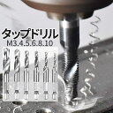 【マラソン開催!全品ポイント5倍】 ドリルタップ 六角ビット 6本セット ビット 六角軸 ネジ切りタップ タップドリル 面取りタップ 穴あけ ねじ切り インパク...