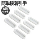 【マラソン開催!全品ポイント5倍】【1000円 ポッキリ】 引手 8個セット 引戸用取手 スライドドア 引き戸開閉補助 取っ手 引き戸 引き手 窓 網戸 引き出...