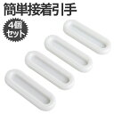 【マラソン開催!全品ポイント5倍】 引手 4個セット 引戸用取手 スライドドア 引き戸開閉補助 取っ手 引き戸 引き手 窓 網戸 引き出し 戸棚 ドア用 両面テ...