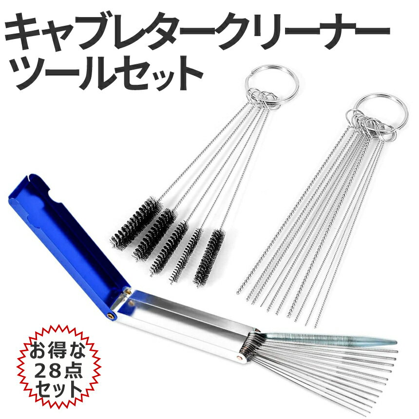 【1日限定 全品ポイント5倍】【1000円 ポッキリ】 キャブレター クリーナー 28本 セット クリーニング ワイヤー 針 ブラシ キャブ 掃除 洗車 ワイヤブラシ 清掃 掃除 ATV モペット 溶接カーブ…