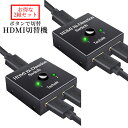 【1日限定!全品ポイント5倍】【お得2個セット】 HDMI 切替器 分配器 双方向 HDMI セレクター 4K 3D 1080P 2入力 1出力 手動 切替 分...