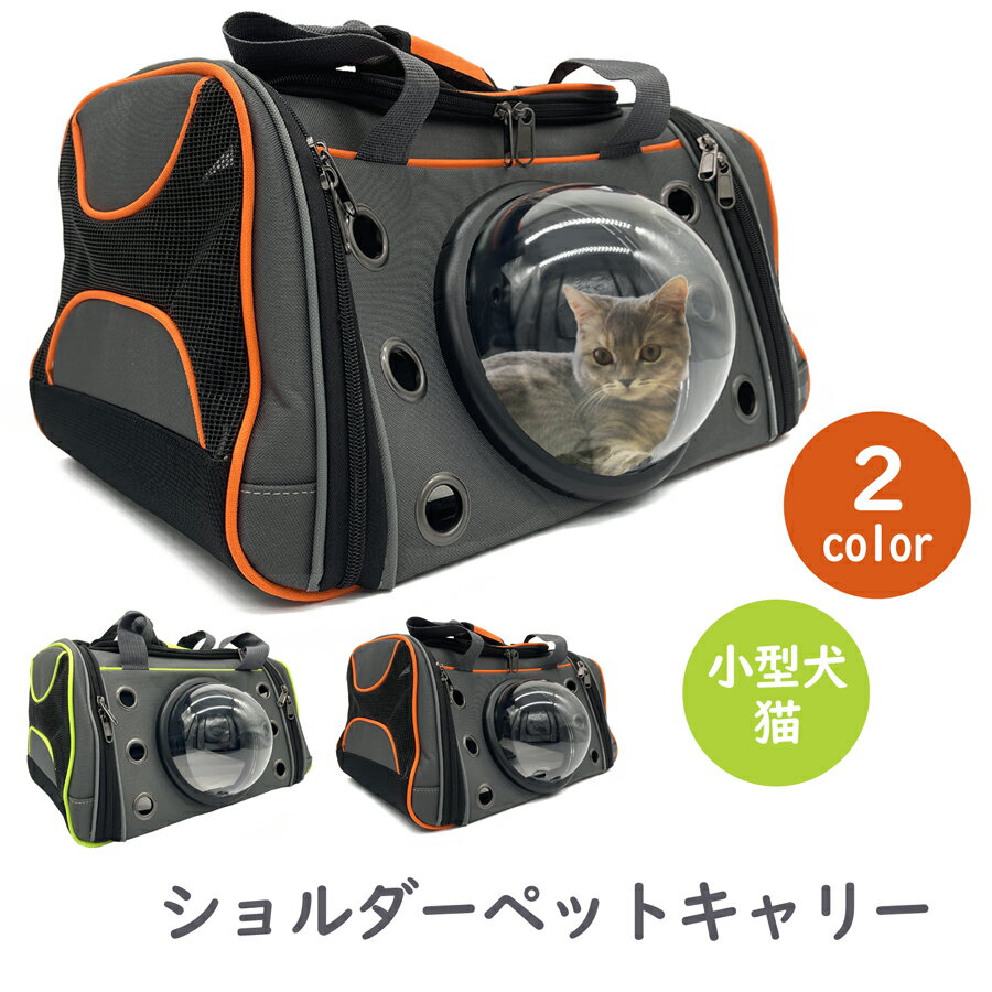 ＼お買い物マラソン ポイント5倍／ ペットキャリー 犬 猫 キャリーバッグ ショルダー M-L 折りたたみ 肩掛け 犬用 猫用 かわいい オレンジ グリーン 猫用キャリーケース 猫用キャリーバッグ 猫キャリーバック 犬キャリーバック ペットバック ペットお出かけ Pets Family