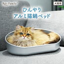 ■シリーズ名・ブランド 猫鍋深型・Pets Family ■サイズ 約38cm×35cm 高さ約5.5～最大14.5cm ■適正品種 全猫、小型犬 ■素材 アルミニウム、すべり止め：EVA樹脂 ■特徴 ・ 夏の暑さ対策、熱中症対策に最適なアルミ製のクールな冷感ペットベッドです。 ・ アルミ純度99.6%以上。熱伝導性の高いアルミニウム素材は放熱性が高く、自然な冷却で夏の暑さ対策ができます。 ・ ベッドの側面が高く、猫ちゃんを包み込む設計。安心・お気に入りになりやすい仕様です。 ・ けが防止のためエッジを特殊形状加工。アルマイト加工処理で傷つきにくい仕様です。（「アルマイト加工」はアルミのお弁当箱にも使われる加工で、傷つきにくく耐食性も強いのが特徴です） ・ 底面の凹凸が多いため、より通気性が高く放熱します。 ・ 滑り止めパッド7点付き。さらに安定性を強化するため従来品よりパッドを増加しました。安定性が高く、猫ちゃんや犬ちゃんが乗る時にも安心。床にも傷がつきにくいです。 ・ 水・電気不要で経済的。お手入れ簡単、ふき取るだけ。 ・ 錆びにくく、毒性のない安心なアルミ素材。 ■使用上のご注意 ・ 本品は室内用です。屋外では使用しないでください。 ・ 直射日光が当たる場所や、火気のそばで使用しないでください。表面が高温になり、ヤケドの原因になります。 ・ 冷房器具の影響を直接受ける場所で使用しないでください。冷え過ぎて犬・猫が体調をくずす恐れがあります。 ・ 危険ですので、高所や不安定な場所には置かないでください。 ・ 飼い主の目の届く範囲で使用してください。 ・ 床面の材質等によって、すべり止めが色移りしたり、キズ・跡等が残る場合がありますので注意してください。 ・ 火気や水気のそばで使用や保管はしないでください。 ・ その他、同梱の説明書をよくお読みになってからご使用ください。 ■使用方法 ・ 直射日光が当たらない風通しの良い平らな場所に、水平に置いて使用してください。 ・ 気温35℃以上では涼感を得られません。また、感じる冷たさには個体差があり、カーペット・フローリング・畳等の使用環境によって涼感が異なります。 ・ 冷え過ぎを感じた場合は、タオルや布を敷くことにより冷感を下げられます。 ■お手入れ・保管方法 ・ 表面が劣化する原因となりますので、たわし・磨き粉・酸性洗剤・熱湯・漂白剤・ベンジン・シンナー・アルコール等は使用しないでください。 ・ 使用中に粗相をした場合には、速やかに水洗いし、乾いた布で水気を拭き取ってください。 ・ 直射日光・高温多湿の場所を避けて保管してください。 ・ 製造工程上、若干のキズなどがついている場合がありますが、性能に問題はございませんのでご了承ください。 ・ 品質管理には万全を期しておりますが、お気づきの点がございましたら弊社消費者サービス係までお問い合わせください。暑さによる食欲不振、夏バテ 人間と同様、猫や犬も高温多湿な日が続くとだるさを感じるようになり、運動量が少なくなって消化機能が低下することがあります。そのため、食欲不振になるケースも多く、夏バテにつながってしまう可能性があります。自然な冷感涼感で体温調節できる対策が必要です。 床では放熱効果が今イチ… 夏場にフローリングの床で寝ている愛猫・愛犬を見かけませんか？　床が冷たくて気持ち良いのでクールダウンしているのですが、特に暑い時期に床だけでは放熱効果が低く、すぐに温まってしまいます。体温を下げられるクールベッドを使用すると冷感涼感が得られ、自然なひんやり感が続きます。 室内熱中症が心配 熱中症は室内でも発症します。室温の管理はもちろん、カーテンで日陰をつくったり体温を下げられるクールベッドを使用するなど、快適に過ごせる場所を用意してあげましょう。 小型・中型程度の猫ちゃんで、丸まって利用する猫ちゃんあれば、こちらをご使用いただけます。ゆったりと手足を伸ばして利用したい猫ちゃんなどは別商品の「猫耳鍋Lサイズ」をご検討いただく方がよい場合もございます。 愛猫・愛犬のサイズ、お好みにあわせてご検討ください。 ※深型タイプの本商品にLサイズはございません。 愛猫・愛犬の熱中症対策に 熱伝導性の高いアルミ素材で愛猫・愛犬をひんやりと冷やします。底面の凹凸が放熱性・通気性を高め、冷えすぎない自然な冷感涼感でペットの体温調節に役立ちます。暑さに弱い愛猫・愛犬にぴったりの熱中症対策ベッド。暑い夏にくつろぎ用のベッドとしても、おやすみ用のペットベッドとしても最適です。 けが防止加工・滑り止め付き けが防止のためエッジを特殊形状加工しています。また従来品よりさらに安定性を強化するため底面のパッドを増加。安定性が高く、猫ちゃんが乗る時にも安心です。 電気を使わないから省エネ 電気や水を使わないので省エネで経済的。電源不要なので、室内のどこにおいても使えます。