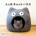 ドーム型 猫 ハウス 猫ベッド ドーム ペットベッド キャットハウス おしゃれ 洗える フェルト 猫耳 ねこ耳 クッション ねこハウス かわいい ドーム型ペットベッド ネコハウス 猫ハウス ネコドーム 猫ドームベッド 猫の家