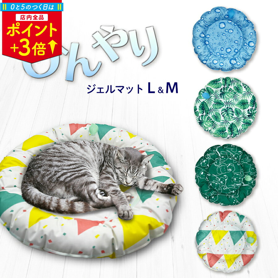 ＼5のつく日P3倍／クールマット ひんやり 冷感 猫ベッド 猫用ベッド 夏用 ペットベッド ペット 夏 ひんやりベット ジェルマット 冷却 防水 暑さ対策 犬 猫 Mサイズ Lサイズ ペットマット 猫ベッド 猫用 犬用 暑さ対策グッズ 猫用品 猫ひんやりマット