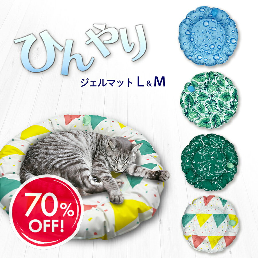 ＼楽天スーパーSALE70%OFF／クールマット ひんやり 冷感 猫ベッド 猫用ベッド 夏用 ペットベッド ペット 夏 ひんやりベット ジェルマット 冷却 防水 暑さ対策 犬 猫 Mサイズ Lサイズ ペットマット 猫ベッド 猫用 犬用 暑さ対策グッズ 猫用品 猫ひんやりマット