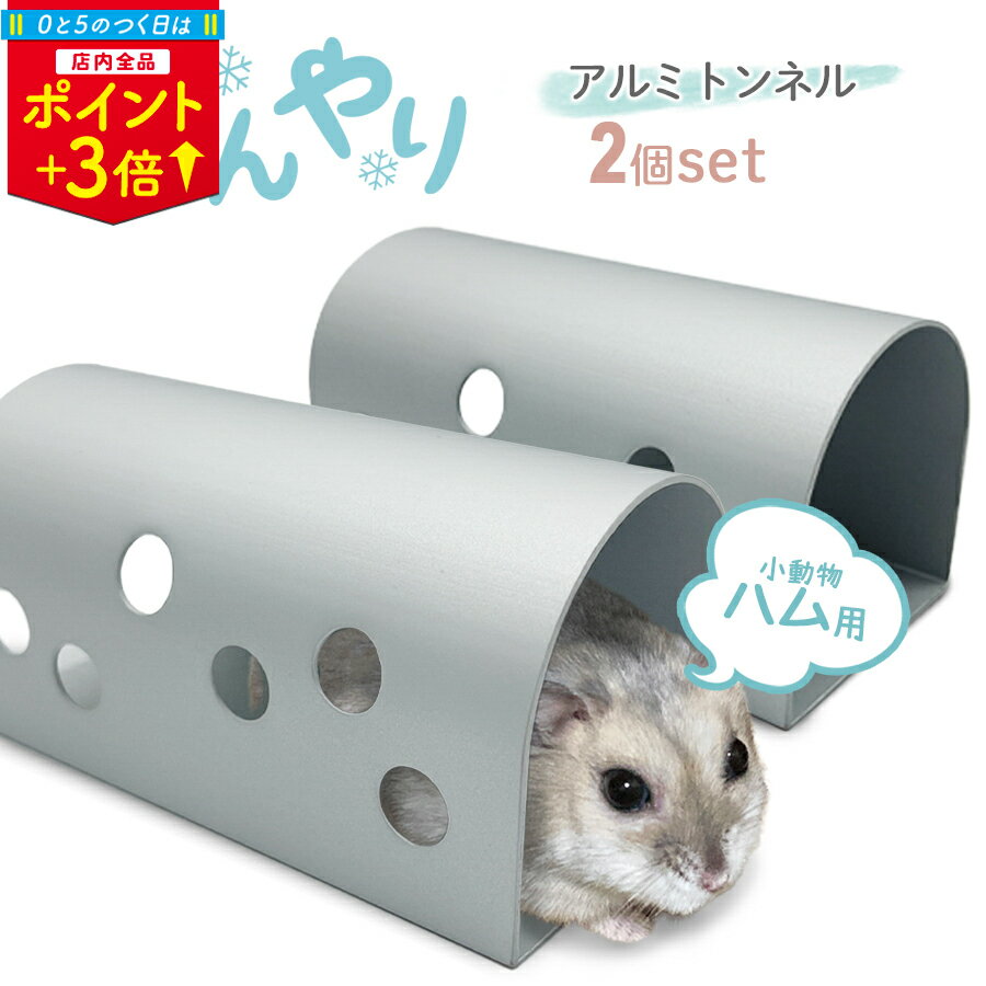 ＼11/30限定 P3倍／ハムスター トンネル アルミ 2個セット お家 遊具 マウス 小動物用 ひんやりトンネ..