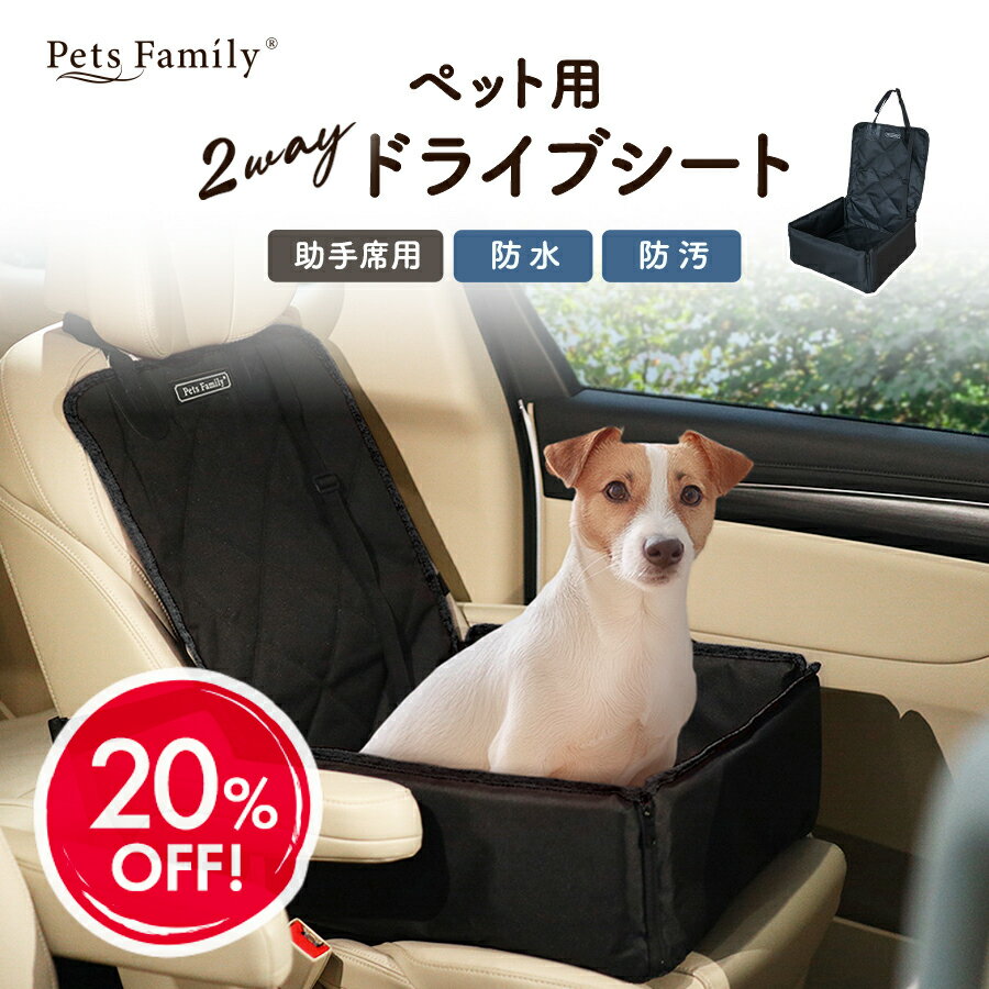 ＼20％OFF 楽天スーパーSALE／ペットドライブボックス 2Way ペット ドライブ ボックス 助手席 犬 猫 シ..
