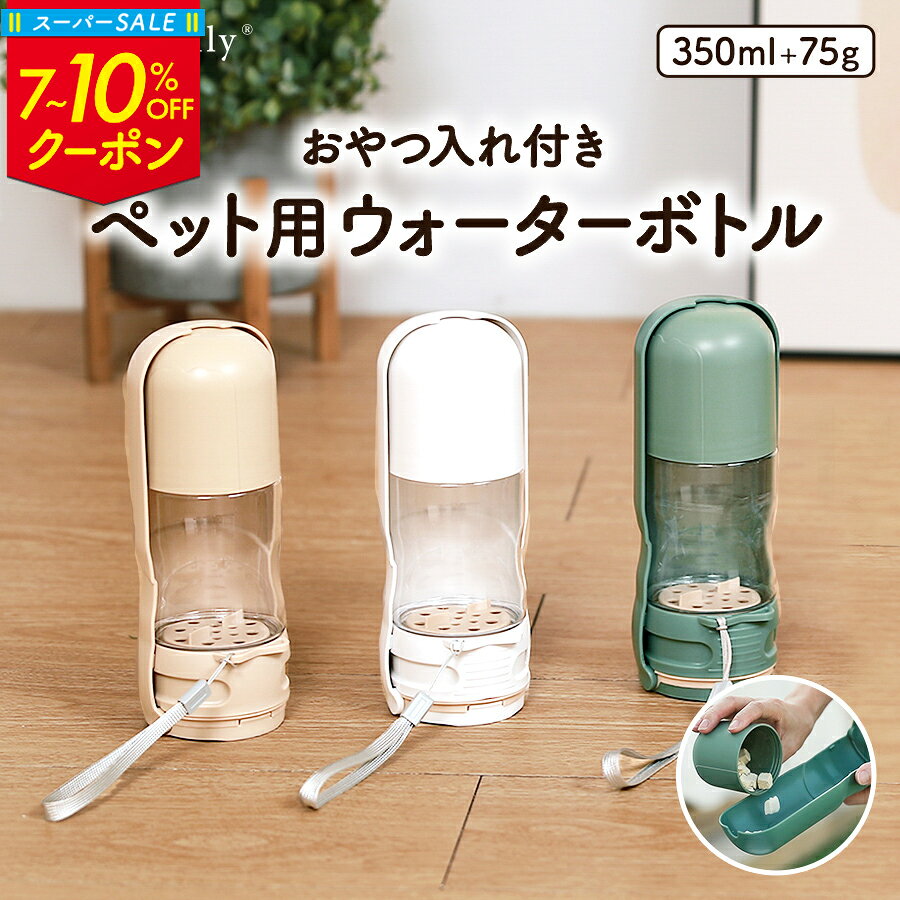 ＼楽天スーパーSALE割引／【楽天3位】ペットウォーターボトル 350ml 水飲み器 犬 散歩 給水ボトル 水入れ ペット おやつケース 水筒 携帯 水 ホルダー 水飲み ボトル 餌 給水器 給水機 ウォーターボトル ケース 小型犬 中型犬 犬水飲み器 犬用水飲み器 犬散歩グッズ