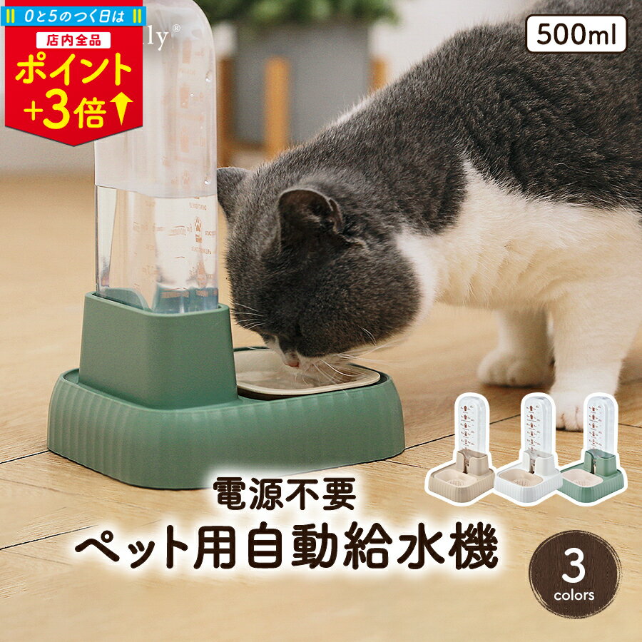 ＼11/30限定 P3倍／【楽天3位】自動給水器ペット 犬 猫 電源不要 給水器 500ml ウォーターディスペンサー 自動給水機 コードレス 猫給水機 自動水やり器 ネコ 水飲み 水やり 水 自動給水 猫水飲み機 ネコ水飲み器 ネコ給水器 ネコ給水機 猫用自動給水器のサムネイル