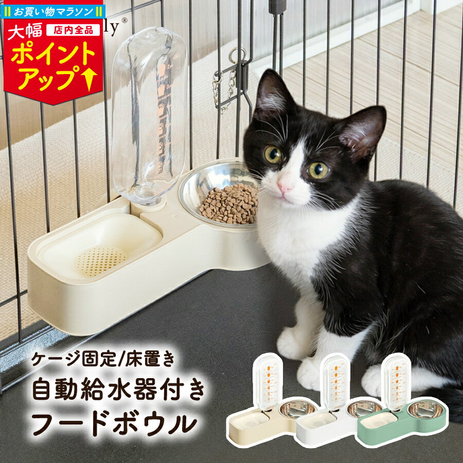 ＼マラソン大幅ポイントUP／給水器付き フードボウル 自動給水器 ケージ取り付け 床置き 2WAY フードボール フードテーブル スタンド 食器台 餌台 犬 猫...
