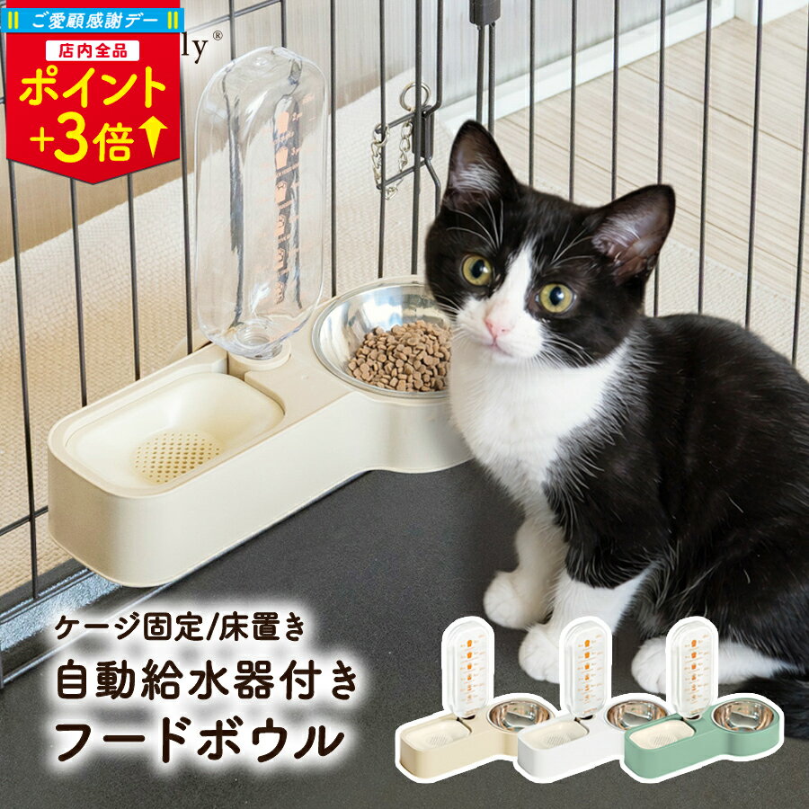 乐天商城 - ＼ご愛顧感謝デーP3倍／給水器付き フードボウル 自動給水器 ケージ取り付け 床置き 2WAY フードボール フードテーブル スタンド 食器台 餌台 犬 猫 ペット 給水器 ご飯皿 餌皿 小型犬 餌入れ 食器 ステンレス ペット餌入れ