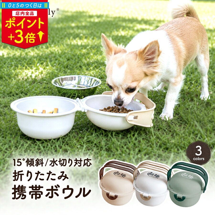 ■商品名 水切り付き携帯用フードボウル ■ブランド Pets Family ■商品サイズ 幅：約15.1cm、奥行：約15.2cm、高さ：約11.2cm 蓋：約250ml、ボウル：約600ml、ステンレスボウル：約250ml ■素材 本体：PP、ABS 付属ボウル：ステンレス ■カラー ベージュ、グリーン、ホワイト ■商品の特徴 ・お出かけ・お散歩・アウトドア・旅行で活躍する携帯用フードボウルです ・コロンとした丸くてかわいいデザインで、持ち運びに便利なハンドル付き ・折りたたみ設計でコンパクトに収納でき、移動中のほこりや異物の混入も防ぎます ・フタにはロック機能付きで、中身がこぼれにくく安心です ・フタを開けると2つのボウルになり、給水と給餌を同時に行えます ・ボウル側には取り外し可能なステンレス製ボウルが付属。用途や好みに合わせて使い分けできます ・ハンドルを折りたたむことで、水平と15°傾斜の2段階に切り替え可能。愛犬の体格に合った角度で使えます ・フタ側には水切り穴付きで、フードの水切りが可能。外出先でもペットボトルの水でドライフードをふやかせるので、シニア犬や仔犬にもやさしい仕様です ・容量は蓋：約250ml、ボウル：約600ml、ステンレスボウル：約250mlの大容量設計 ・ドライフード・ウェットフードどちらにもお使いいただけます。（パッキンは付いていないため、ウェットフードの持ち運び時は水分もれにご注意ください） ・本体・ステンレスボウルともに取り外して丸洗い可能。洗剤洗いもできてお手入れ簡単です ■使用上のご注意 ・本来の用途以外でのご使用はお控えください ・破損の原因になるため、お手入れの際は70度以上のお湯を避け、水もしくはぬるま湯でお手入れをしてください ・傷防止のため、お手入れの際は柔らかいスポンジをご利用ください ・破損したり変形した場合は、フードが漏れる可能性がありますのでご使用を中止してください ・火気に近づけないでください ・長時間直射日光が当たる場所に放置しないようにしてください ・保管する際は十分に洗い清潔にした上で、お子様・認知症の方・ペットの触れない場所に保管してください ・噛み癖のあるペットには使用しないでください ・破片等万が一誤飲した場合、無理に吐かせずに、直ちに医師に相談してください ・廃棄の際には各自治体の指示に従ってください携帯 ボウル フードボウル 犬 餌入れ 持ち運び 蓋付き 水切り穴 折りたたみ ハンドル付き 傾斜 ステンレス製 持ち手 フード 水飲み 猫 ペット お散歩 お出かけ 軽量 おしゃれ 犬用 エサ入れ 食器 フードボール 商品詳細 ブランド Pets Family シリーズ 水切り付き携帯用フードボウル サイズ 幅：約15.1cm、奥行：約15.2cm、高さ：約11.2cm 蓋：約250ml、ボウル：約600ml、ステンレスボウル：約250ml 適正犬種 全犬種・猫 素材 PP、ABS カラー ベージュ、グリーン、ホワイト お求めやすい価格だから、複数揃えても安心。シンプルで使いやすい食器「Dailyシリーズ」→
