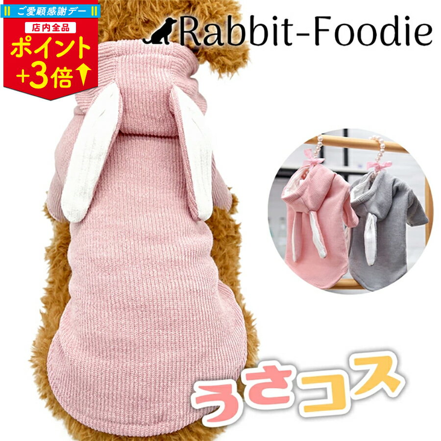 乐天商城 - ＼ご愛顧感謝デーP3倍／犬 服 うさぎ パーカー S-XXL 袖あり リブ 着せやすい服 着せやすい ドッグウェア コスプレ かわいい ペット服 犬服 うさ耳 ペット用 犬用 ペット服 プチプラ うさみみ 小型犬 中型犬 ピンク グレー 犬服かわいい 1000円ポッキリ