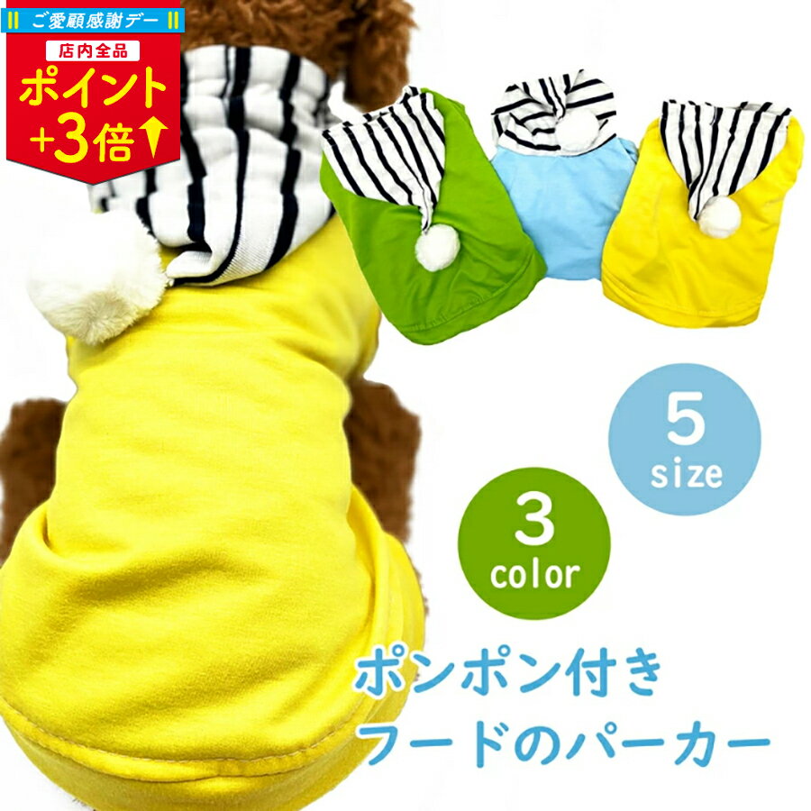 ＼ご愛顧感謝デーP3倍／犬 服 パーカー 薄手 袖あり 犬の服 犬用服 犬洋服 可愛い フード付き ボーダー 洋服 犬用 かわいい 着せやすい ドッグウェア 犬服 小型犬 中型犬 女の子 犬の洋服 犬服中型犬 イエロー グリーン ブルー 1000円ポッキリ