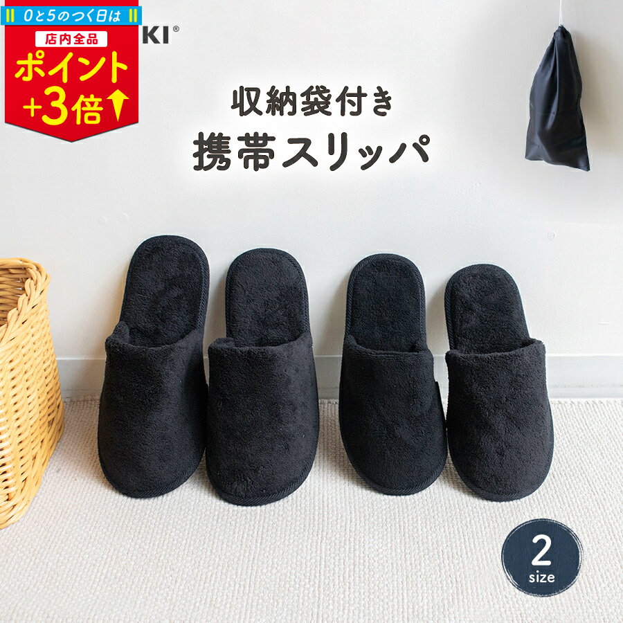 ＼11/30限定 P3倍／【2点で10％OFFクーポン】 携帯スリッパ 折りたたまない 黒 収納袋付 洗える フォーマル カジュアル 収納袋 入学式 卒業式 幼稚園 参観日 上履き 旅行 飛行機 文化祭 お遊戯会 発表会 お受験 屋内用 携帯に便利なポーチ付き 携帯用 ブラック