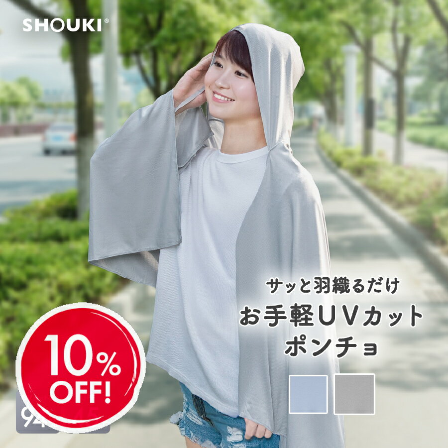 ＼10％OFF 楽天スーパーSALE／UVカット ポンチョ パーカー 薄手 無地 紫外線防止 日焼け防止 upf45 カ..