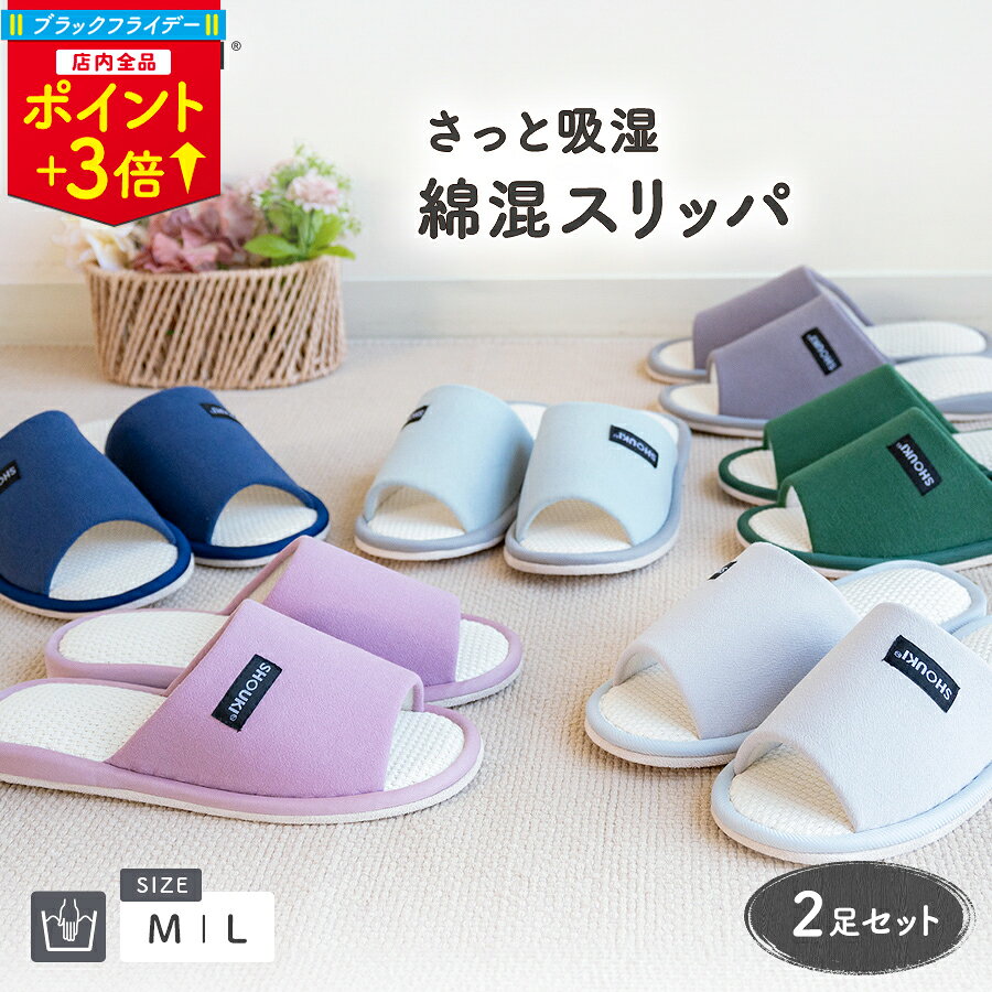 ＼ブラックフライデーP3倍／スリッパ M-Lサイズ 2足 セット メンズ レディース 室内 軽量 静音 ルームシューズ 室内履き 前開き 洗える 前あき スリッパセット 来客用 おしゃれ ルームスリッパ 前開きスリッパ オールシーズン 前あきスリッパ 室内用スリッパ 部屋