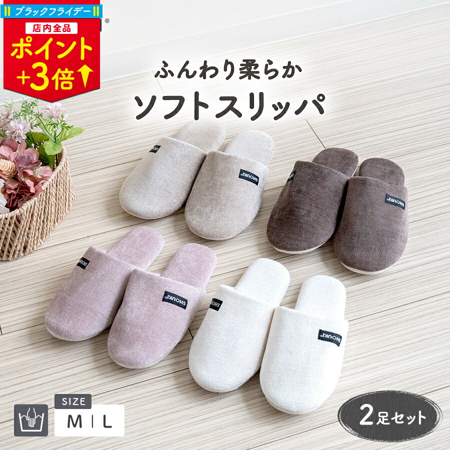 ＼ブラックフライデーP3倍／スリッパ 2足 セット ソフトタイプ M-Lサイズ メンズ レディース スリッパ..