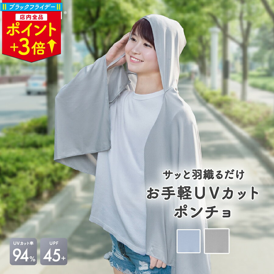 ＼ブラックフライデーP3倍／UVカット ポンチョ パーカー 薄手 無地 紫外線防止 日焼け防止 upf45 カー..
