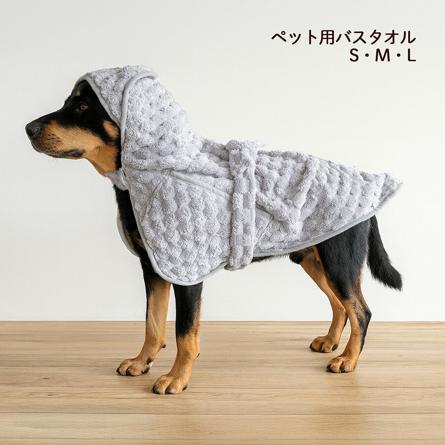 【来春1月中旬発売予定！】バスローブ 犬 猫 ペット バスタオル 超吸水 タオル 着れるバスタオル サイズ調整可 防寒 着る毛布 マイクロファイバー 犬用 猫用 体拭き 冷え対策 着脱簡単 洗濯機OK お風呂 シャンプー 水遊び ふわふわ 柔らかい