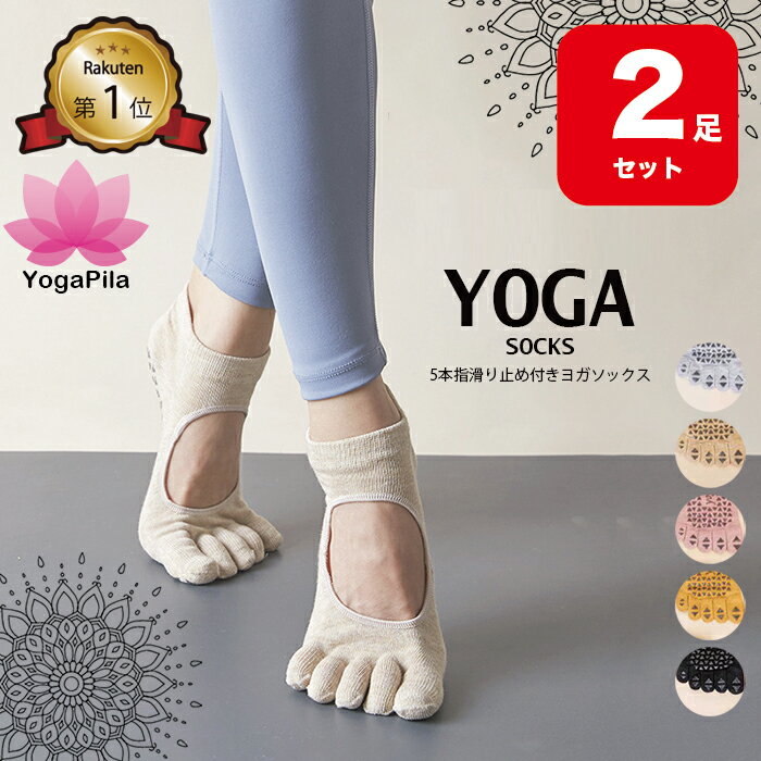 【2足セット】【楽天1位】YogaPila公式 ヨガソックス ピラティス 靴下 五本指 滑り止め ヨガ つま先あり ウェア 5本指 指先カット可能 5色 おしゃれ ブラック ベージュ ヨガウェア ウエア グリップ ホットヨガ ソックス レギンス オシャレ カワイイ